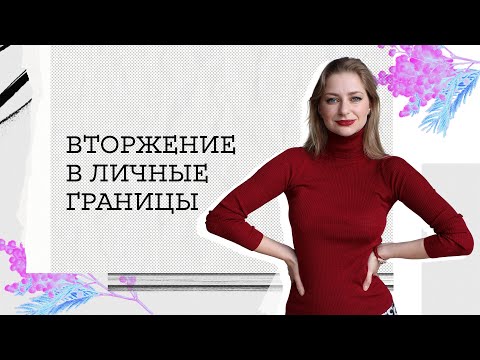 Видео: Как определить ВТОРЖЕНИЕ и защитить ЛИЧНЫЕ ГРАНИЦЫ?