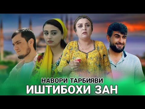 Видео: 💔Иштибохи зан - Як иштибох хаётамро сузонд