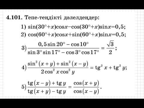 Видео: 9 сынып. Алгебра. 4.101 есеп. Қосу формулаларын пайдаланып тригонометриялық тепе-теңдікті дәлелдеу