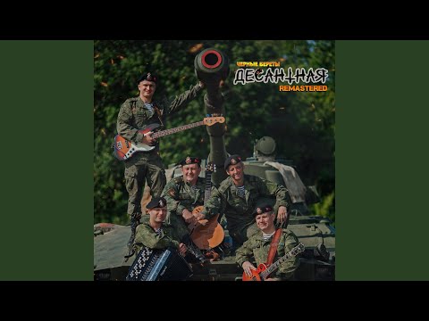 Видео: Десантная (Remastered 2019)