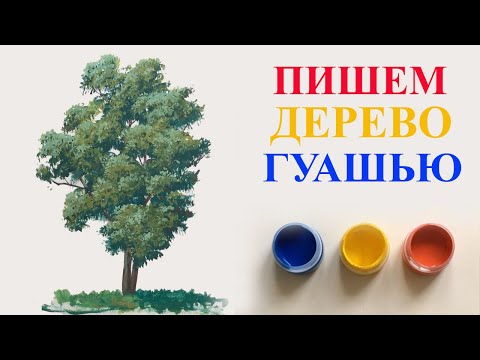 Видео: Уроки рисования. Как рисовать дерево гуашью. Пишем дерево гуашью.