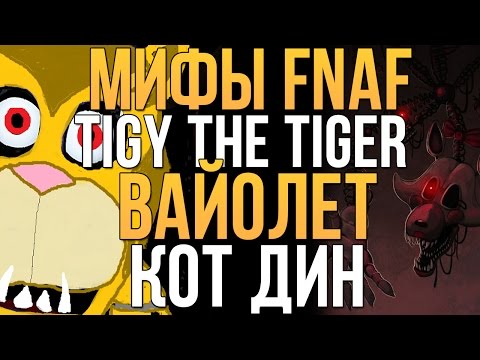 Видео: МИФЫ FNAF - TIGY THE TIGER, ВАЙОЛЕТ, ДИН (3 МИФА!)