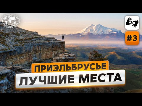 Видео: Приэльбрусье: Чегет, Баксанское ущелье и целебный Нарзан  | @Русское географическое общество