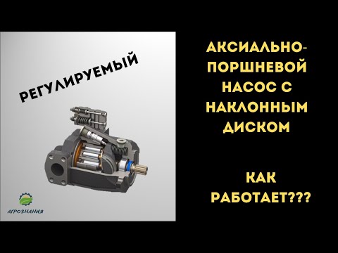 Видео: АКСИАЛЬНО - ПОРШНЕВОЙ НАСОС / Как работает?