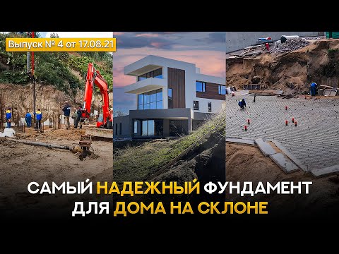 Видео: Какой фундамент дома на склоне самый надежный? Строительство двух домов на склоне в стиле Hi-Tech.