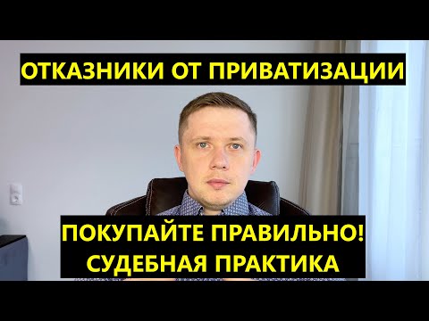 Видео: Отказники от приватизации | ЛУЧШЕЕ ВИДЕО ПРО ОТКАЗНИКОВ | Судебная практика