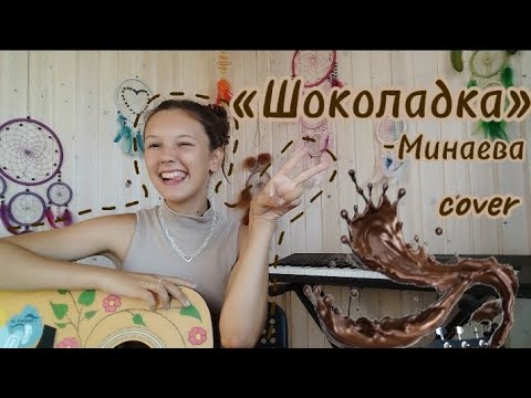Видео: Шоколадка -Минаева (cover). Лиза Алексеева