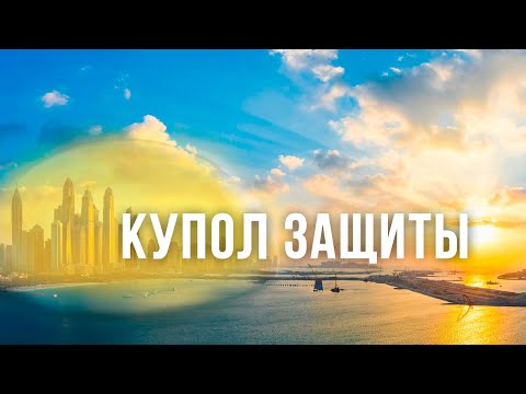 Видео: Медитация " КУПОЛ ЗАЩИТЫ"