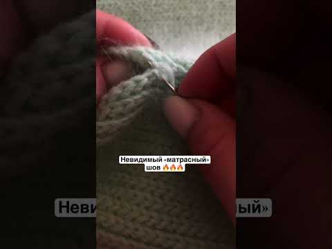 Видео: Невидимый матрасный шов! #вязание #knitting #crochet #вязаниеспицами #вязаниекрючком