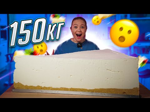 Видео: Мы сделали Чизкейк "Нью Йорк" ВЕЛИЧИНОЙ С ДОМ - 150 КГ!