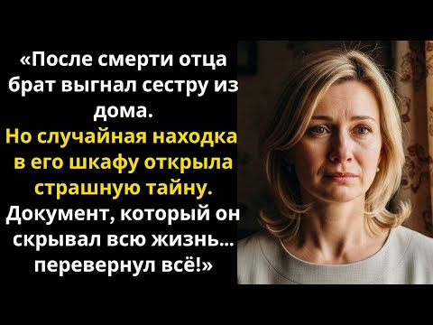 Видео: После смерти отца брат выгнал меня из дома. Но в его шкафу я нашла документ, который всё перевернул