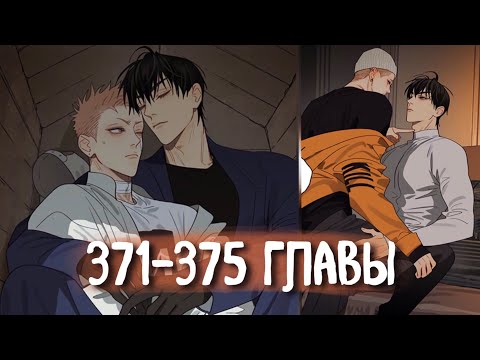 Видео: (СЁНЭН-АЙ) 19 Дней - Однажды [Озвучка манги | 371-375 главы] манга яой