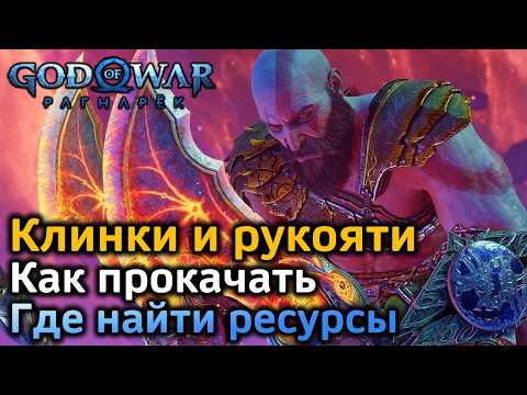 Видео: GOW Рагнарек | Как максимально прокачать клинки Хаоса и его рукояти | Ресурсы для улучшения