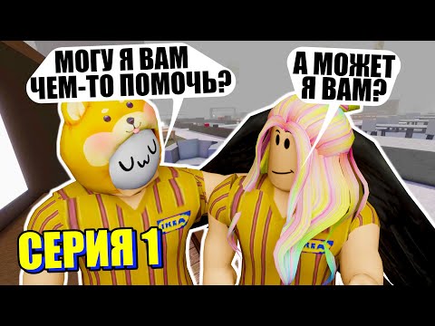 Видео: СТАЛИ РАБОТНИКАМИ ИКЕИ! Roblox SCP-3008