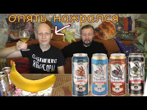 Видео: Наконец-то нашли БАНАН в Пшеничке / Пробуем Все виды пива Wolpertinger