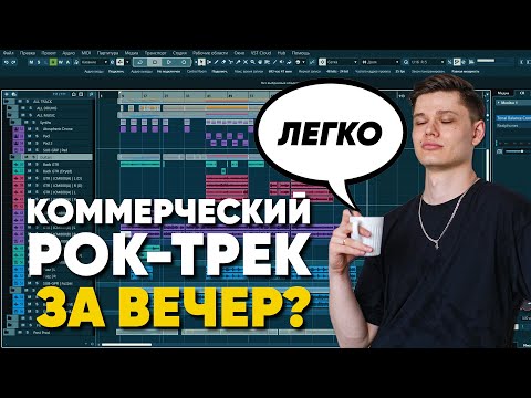 Видео: Как быстро написать рок-трек — мой рабочий подход