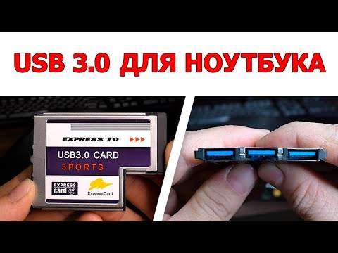 Видео: USB 3.0 для старого ноутбука. ЭТО РЕАЛЬНО ?