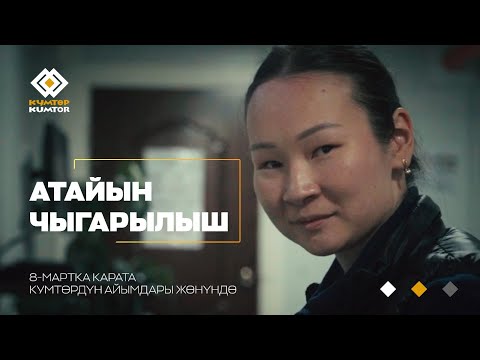 Видео: АТАЙЫН ЧЫГАРЫЛЫШ: КУМТӨРДӨ АЛТЫНДАН ДА КЫМБАТ АСЫЛ ЖАНДАР БАР - АЛАР КУМТӨРДҮН АЙЫМДАРЫ!