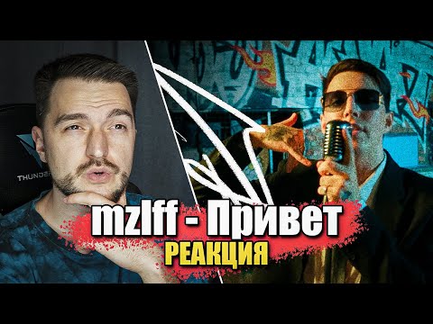 Видео: Реакция на КЛИП mzlff - Привет (mood video лирического рэпа, 2024)