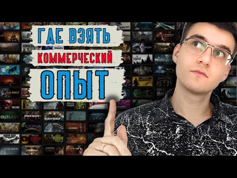 Видео: Как найти работу в IT. Где взять коммерческий опыт