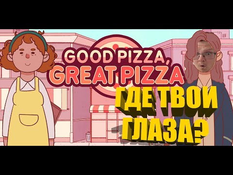 Видео: СКОЛЬКО МОЖНО, БЕШАМЕЛЬ? #24 🍕 Хорошая пицца, Отличная пицца