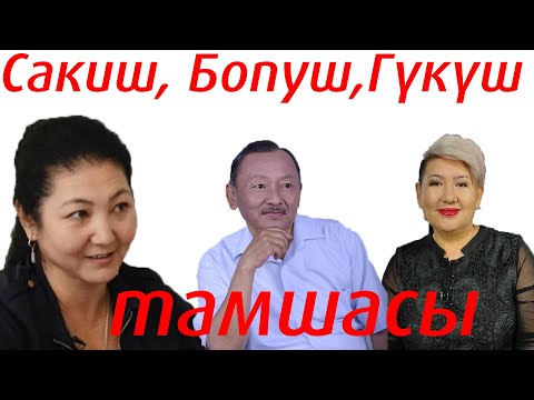 Видео: САКИШ БОПУШ ТАМАША//