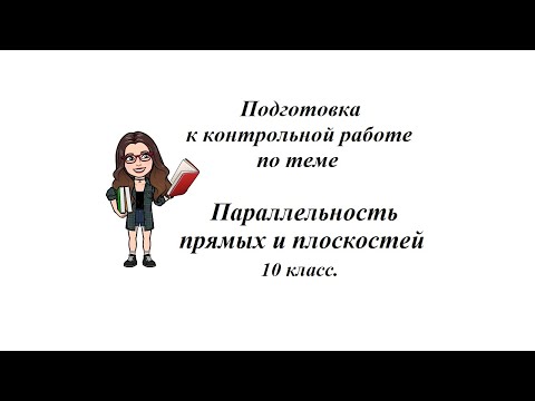Видео: Подготовка к контрольной работе по теме "Параллельность прямых и плоскостей" 10 класс.
