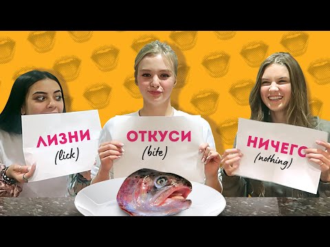 Видео: ОТКУСИ, ЛИЗНИ или НИЧЕГО | Челлендж с NOW UNITED