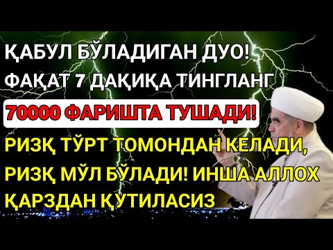 Видео: Дуо Дахшат! Пул тўхтовсиз оқади, қарзлар йўқолади ва ҳаёт бахт ҳамда баракага тўлади! Best Power Dua