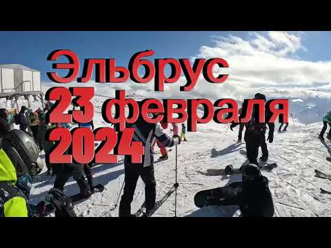 Видео: Эльбрус 23 февраля 2024