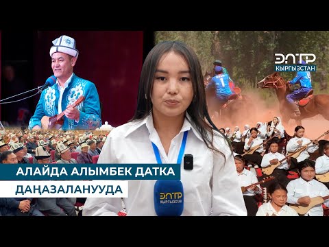 Видео: АЛАЙДА АЛЫМБЕК ДАТКА ДАҢАЗАЛАНУУДА