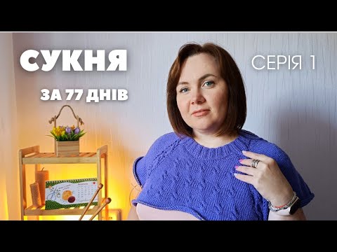Видео: Моя сукня за 77 днів. Серія 1 #сукня77
