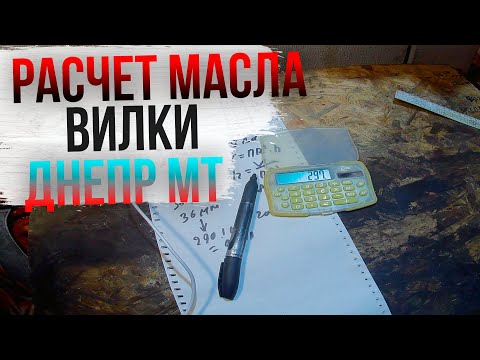 Видео: Сколько масла лить в вилку Днепр МТ