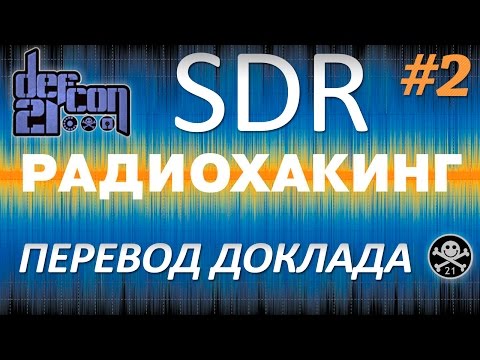 Видео: SDR на DefCon - Все ваши радиочастоты принадлежат мне. Часть 2