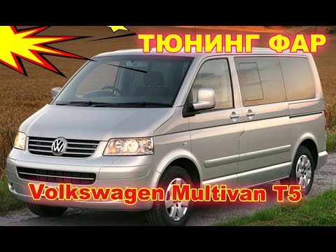 Видео: Volkswagen Multivan T5  тюнинг фар (ретрофитинг, установка Bi Led модулей, чернение фар)