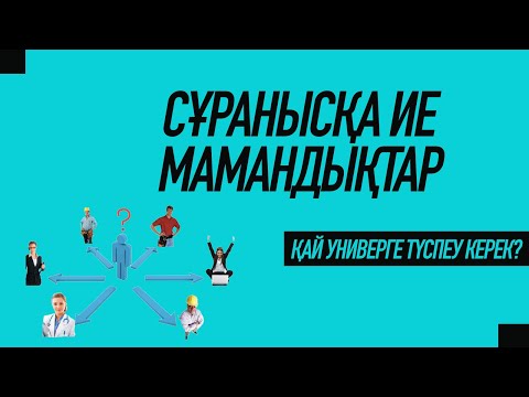 Видео: Табысы жоғары болатын мамандықтар | ҰБТ