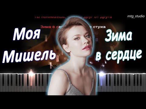 Видео: Моя Мишель - Зима в сердце | PIANO COVER | КАВЕР НА ПИАНИНО | ТЕКСТ | КАРАОКЕ | НОТЫ