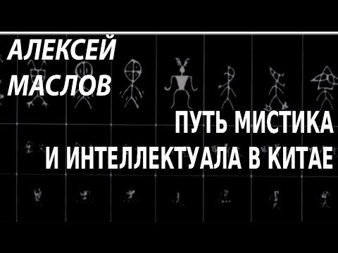Видео: ACADEMIA. Алексей Маслов. Путь мистика и интеллектуала в Китае. Канал Культура