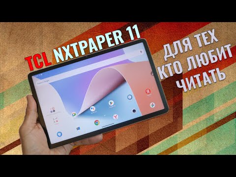 Видео: Планшет для любителей читать - TCL NXTPaper 11 честный обзор