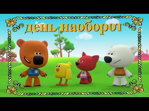 Видео: #24 АУДИОСКАЗКА Ми-ми-мишки День наоборот