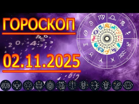 Видео: ГОРОСКОП НА ЗАВТРА : ГОРОСКОП НА 2 НОЯБРЯ 2025 ГОДА. ДЛЯ ВСЕХ ЗНАКОВ ЗОДИАКА.