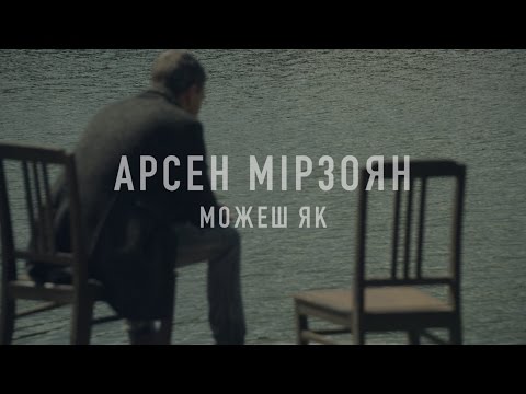 Видео: Арсен Мірзоян - Можеш як