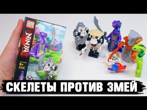Видео: NINJAGO Змеи против Скелетов