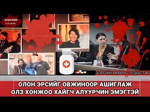 Видео: " ОЛОН ЭРСИЙГ ОВЖИНООР АШИГЛАЖ, ОЛЗ ХОНЖОО ХАЙГЧ АЛУУРЧИН ЭМЭГТЭЙ" "Хэргийн мөрөөр" 6  подкаст