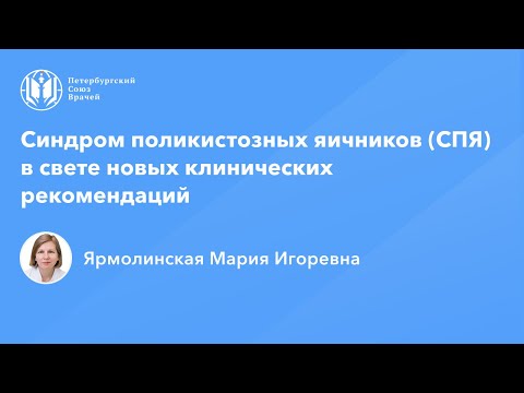 Видео: Профессор Ярмолинская М.И.: Синдром поликистозных яичников (СПЯ) в свете клинических рекомендаций