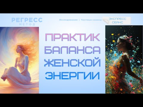 Видео: 121. ЭКСПРЕСС СЕАНС. (оператор Татьяна, телепат Виктория) #регрессивныйгипноз #сеансрегрессии