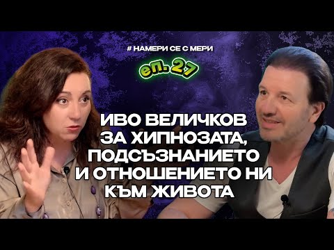 Видео: ЗА СЪЗНАНИЕТО И ПОДСЪЗНАНИЕТО С ИВО ВЕЛИЧКОВ В НАМЕРИ СЕ С МЕРИ ЕП 27