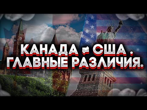 Видео: КАНАДА НЕ США | ГЛАВНЫЕ РАЗЛИЧИЯ