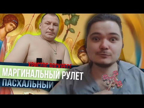 Видео: Маргинальный Рулет. Выпуск второй
