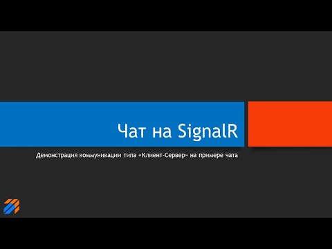 Видео: SignalR Chat: Сервер и его клиенты